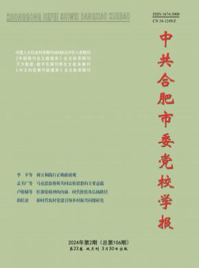 中共合肥市委党校学报期刊